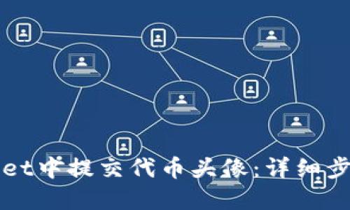 如何在TPWallet中提交代币头像：详细步骤与实用技巧