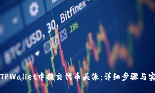 如何在TPWallet中提交代币头像：详细步骤与实用技巧