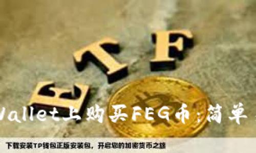如何在TPWallet上购买FEG币：简单易懂的指南
