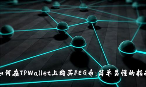 如何在TPWallet上购买FEG币：简单易懂的指南