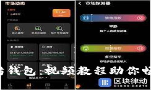 轻松安装以太坊钱包：视频教程助你畅游区块链世界！
