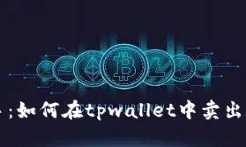 轻松上手：如何在tpwallet中卖出数字货币