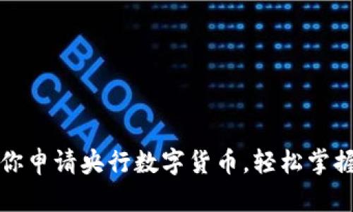 一步步教你申请央行数字货币，轻松掌握申请过程