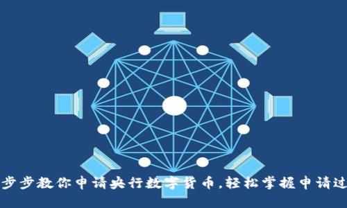 一步步教你申请央行数字货币，轻松掌握申请过程