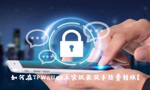 如何在TPWallet上实现最低手续费转账？