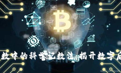 数字货币计数中的科学记数法：揭开数字后面E的奥秘