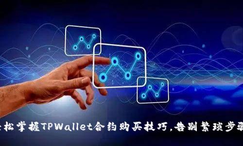 轻松掌握TPWallet合约购买技巧，告别繁琐步骤！