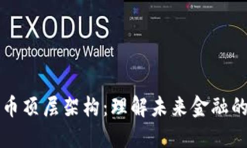 揭示数字货币顶层架构：理解未来金融的核心驱动力