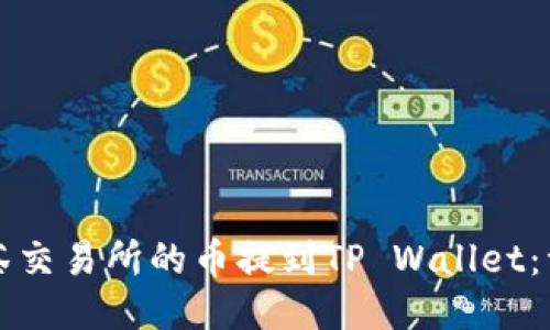 轻松将抹茶交易所的币提到TP Wallet：一步步指导