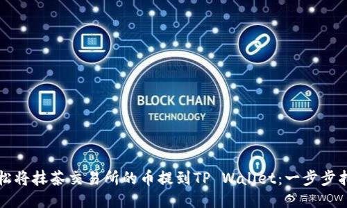 轻松将抹茶交易所的币提到TP Wallet：一步步指导