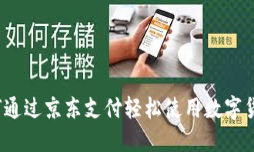 如何通过京东支付轻松使用数字货币？