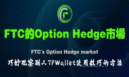 巧妙观察别人TPWallet使用技巧的方法
