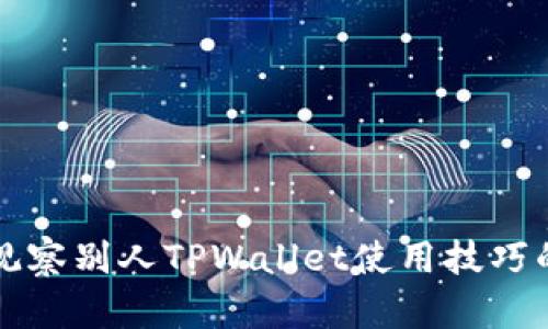 巧妙观察别人TPWallet使用技巧的方法