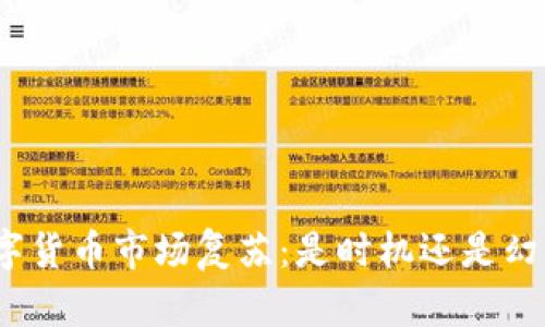 数字货币市场复苏：是时机还是幻觉？
