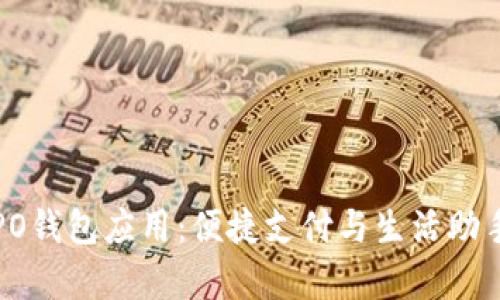 全面解析OPPO钱包应用：便捷支付与生活助手的完美结合