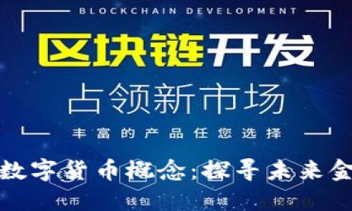揭秘招商证券数字货币概念：探寻未来金融的变革之路