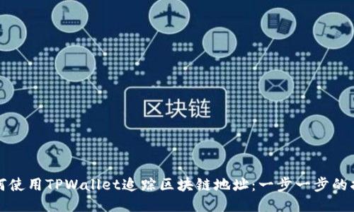 如何使用TPWallet追踪区块链地址：一步一步的指南
