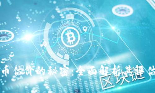 揭开数字货币估价的秘密：全面解析其评估标准与方法