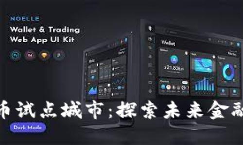 合肥数字货币试点城市：探索未来金融的创新之路