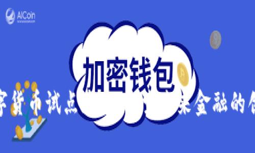 合肥数字货币试点城市：探索未来金融的创新之路
