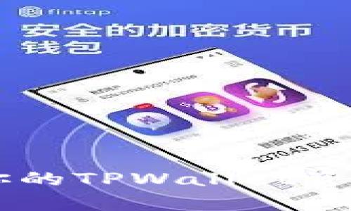 如何有效保护你的TPWallet资产，避免JST被盗