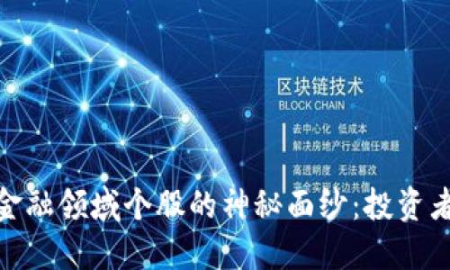揭开数字货币金融领域个股的神秘面纱：投资者如何把握机会