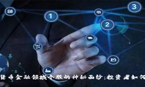揭开数字货币金融领域个股的神秘面纱：投资者如何把握机会