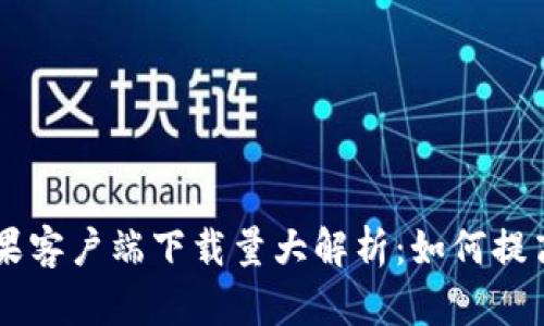 TPWallet苹果客户端下载量大解析：如何提高你的下载量