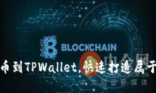 轻松添加自定义代币到TPWallet，快速打造属于你的数字资产组合