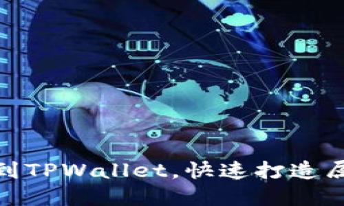轻松添加自定义代币到TPWallet，快速打造属于你的数字资产组合