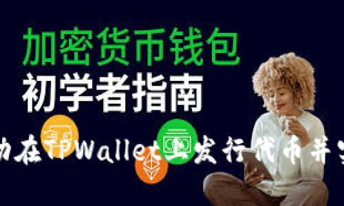如何成功在TPWallet上发行代币并实现收录