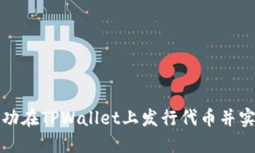 如何成功在TPWallet上发行代币并实现收录