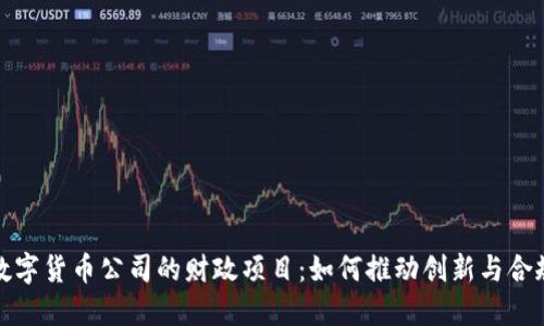 探秘数字货币公司的财政项目：如何推动创新与合规并行