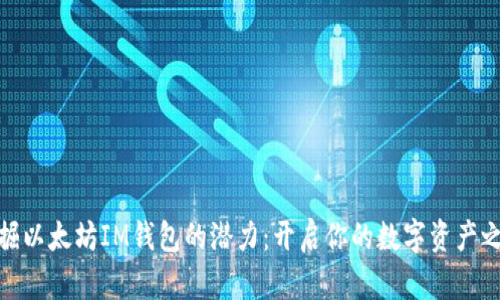 挖掘以太坊IM钱包的潜力：开启你的数字资产之旅