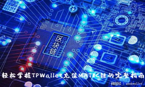 轻松掌握TPWallet充值MATIC链的完整指南