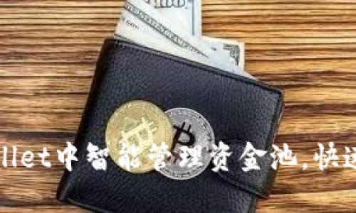 如何在TPWallet中智能管理资金池，快速盈利不再难