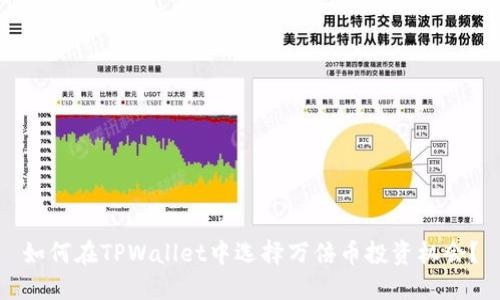 如何在TPWallet中选择万倍币投资机会？