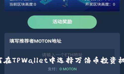 如何在TPWallet中选择万倍币投资机会？
