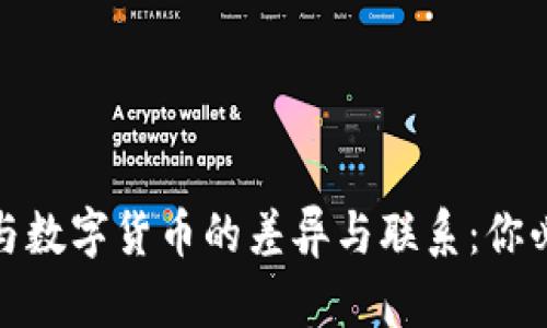 探索虚拟货币与数字货币的差异与联系：你必须知道的一切