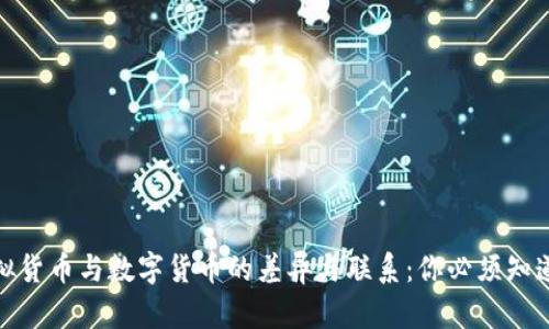 探索虚拟货币与数字货币的差异与联系：你必须知道的一切