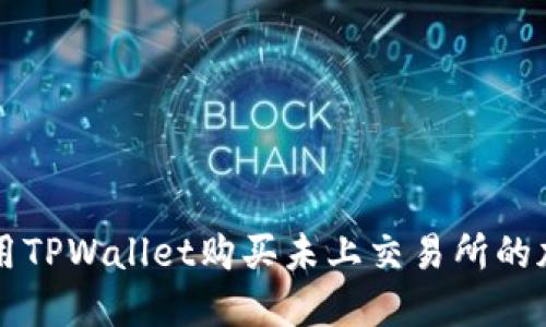 如何利用TPWallet购买未上交易所的加密货币