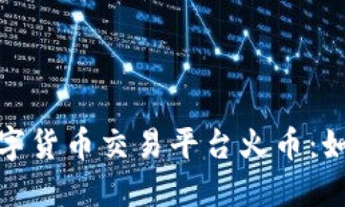 深入探讨韩国数字货币交易平台火币：如何把握市场机会