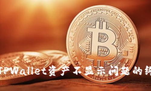 : 解决TPWallet资产不显示问题的终极指南
