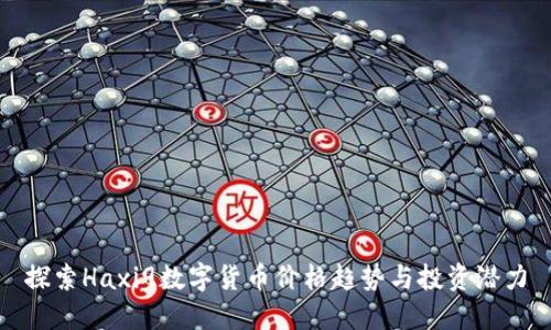 探索Haxi9数字货币价格趋势与投资潜力