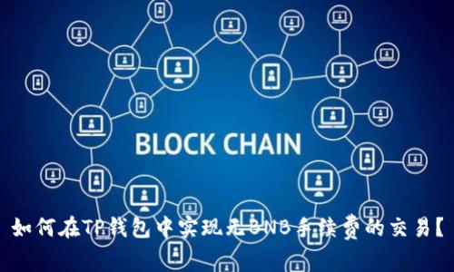 如何在TP钱包中实现无BNB手续费的交易？