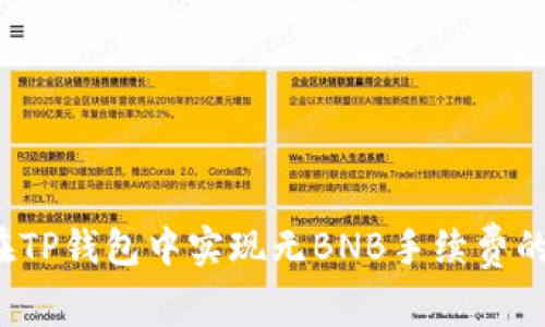 如何在TP钱包中实现无BNB手续费的交易？
