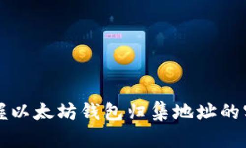 快速掌握以太坊钱包归集地址的实用指南