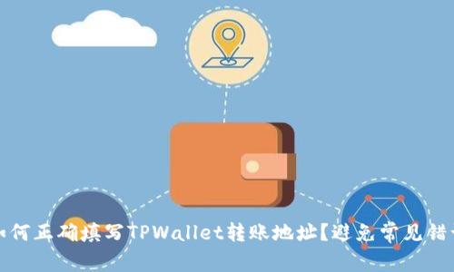 如何正确填写TPWallet转账地址？避免常见错误