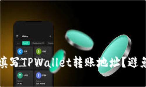 如何正确填写TPWallet转账地址？避免常见错误