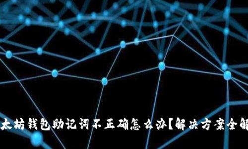 以太坊钱包助记词不正确怎么办？解决方案全解析